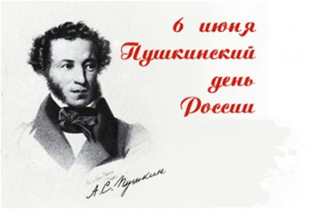 Пушкинский день России 